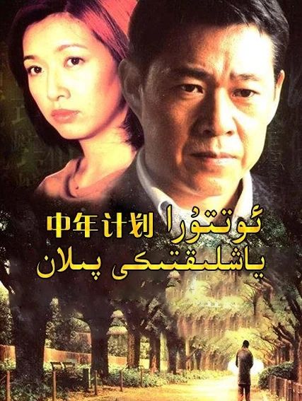 ئوتتۇرا ياشلىقتىكى پىلان