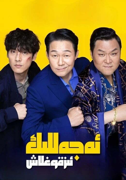 ئەجەللىك ئىز قوغلاش