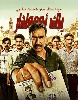 پاك ئەمەلدار 1-بۆلۈم