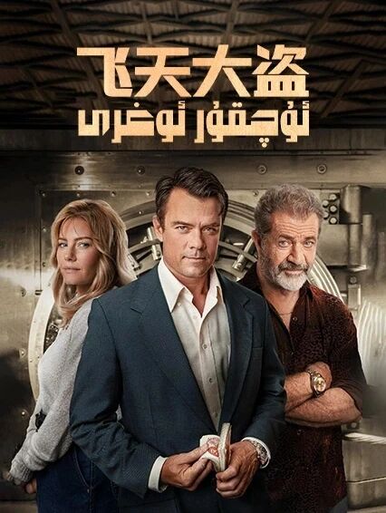 ئۇچقۇر ئوغرى
