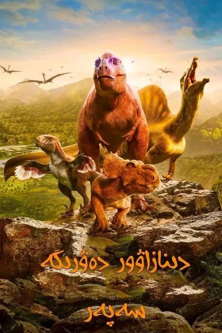 دىنازاۋۇر دەۋرىگە سەپەر