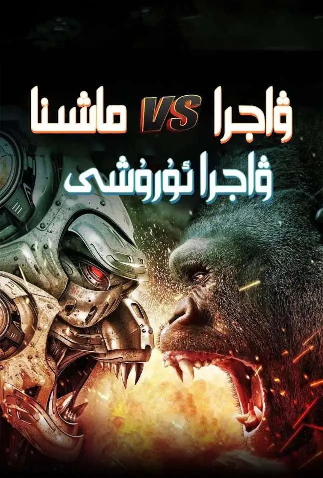 ۋاجرا  بىلەن ماشىنا ۋاجرا ئۇرشى