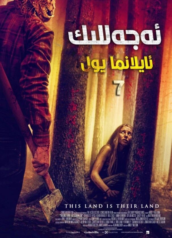 ئەجەللىك ئايلانما يول 7-بۆلۈم