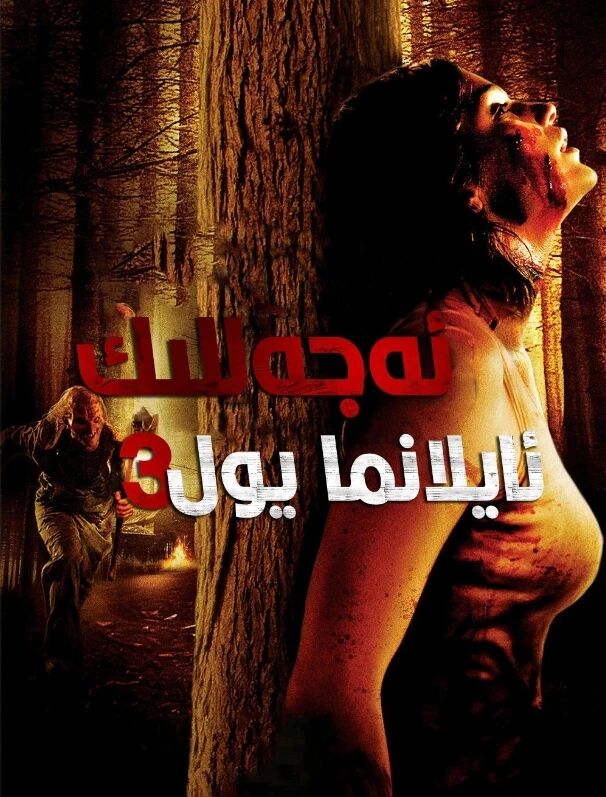 ئەجەللىك ئايلانما يول 3-بۆلۈم