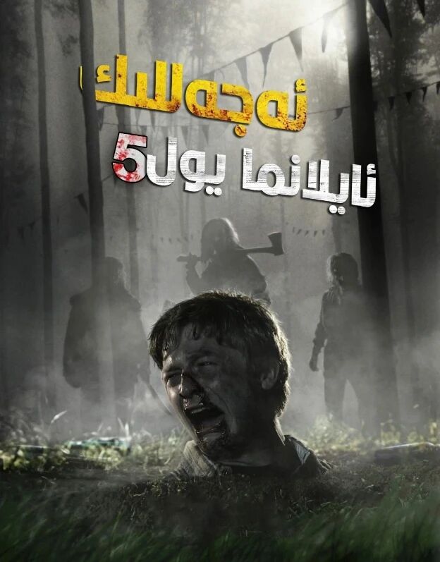 ئەجەللىك ئايلانما يول 5-بۆلۈم