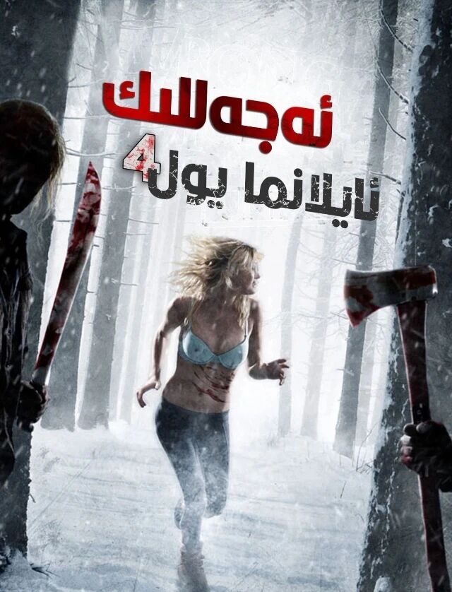 ئەجەللىك ئايلانما يول 4-بۆلۈم