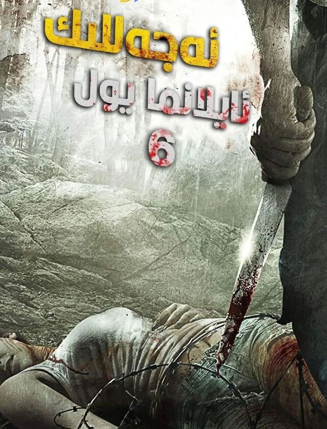 ئەجەللىك ئايلانما يول 6-بۆلۈم