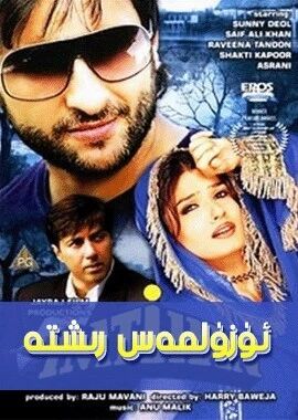 ئۈزۈلمەس رىشتە