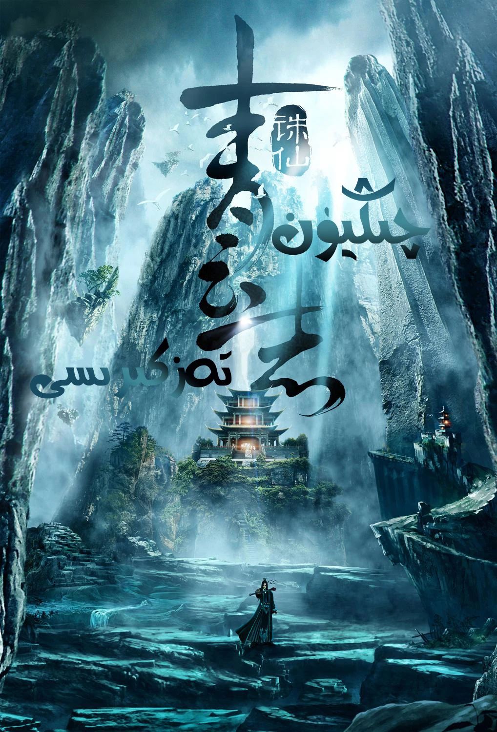 چىڭيۈن تەزكىرىسى 1-بۆلۈم