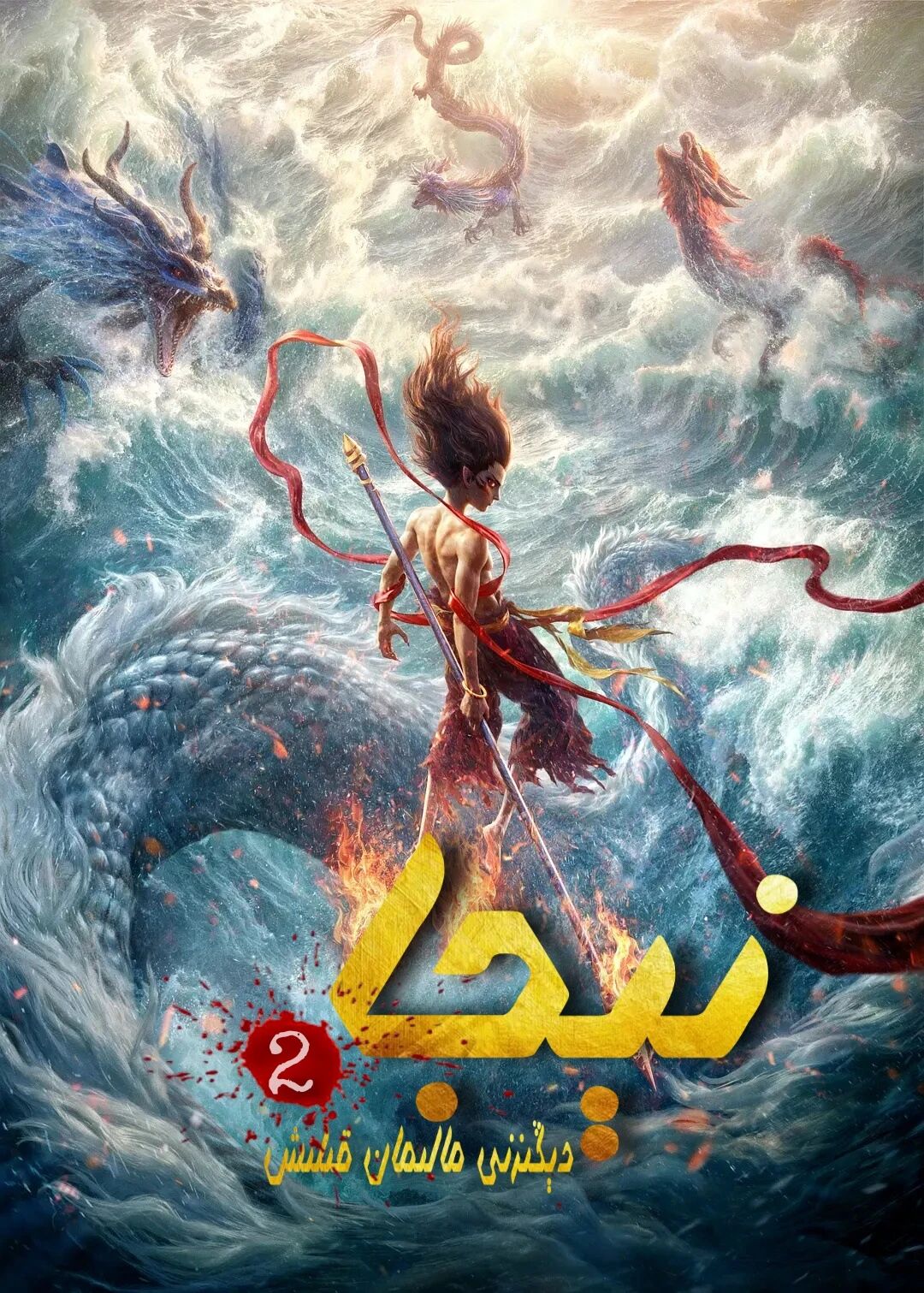 نېجا 2-بۆلۈم : دېڭىزدىكى مالىمانچىلىق