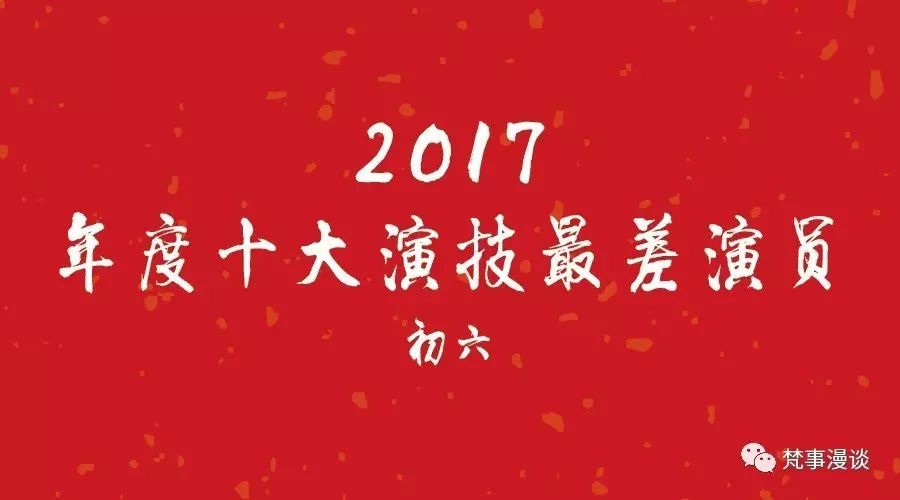 大年初六︱年度演技最烂演员盘点