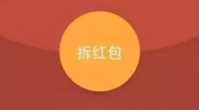 [微信红包] 元旦红包,恭喜发财,大吉大利!