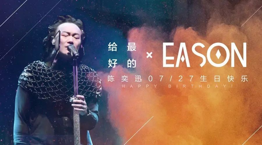 粉丝专栏 给最好的eason,陈奕迅7.27生日快乐