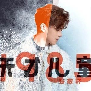 粤语推荐|张敬轩2018第二首新单曲《天才儿童1985》已上线