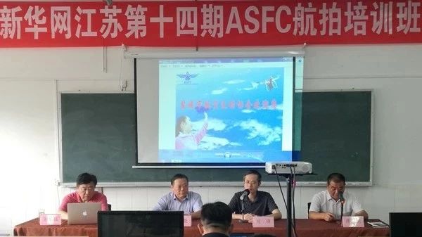 今日快讯:新华网江苏ASFC第14期航拍培训班今日顺利开班