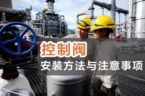 控制阀安装注意方法