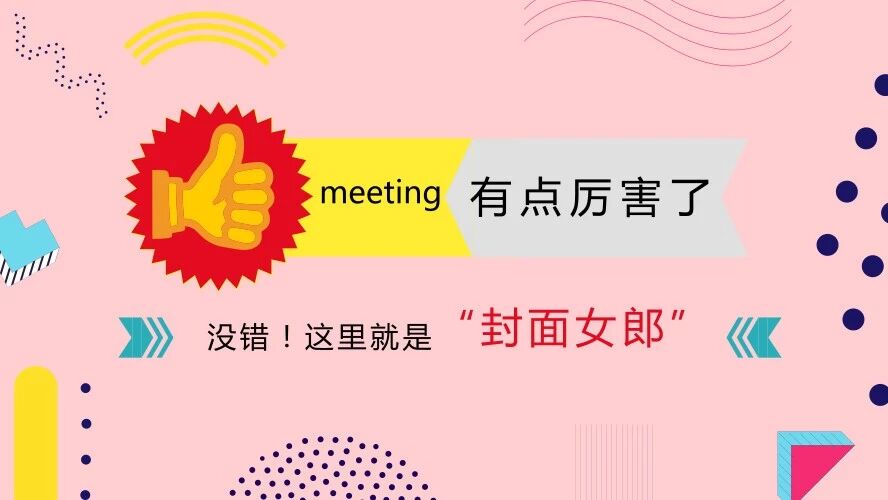 这就是我们,不一样的我们!