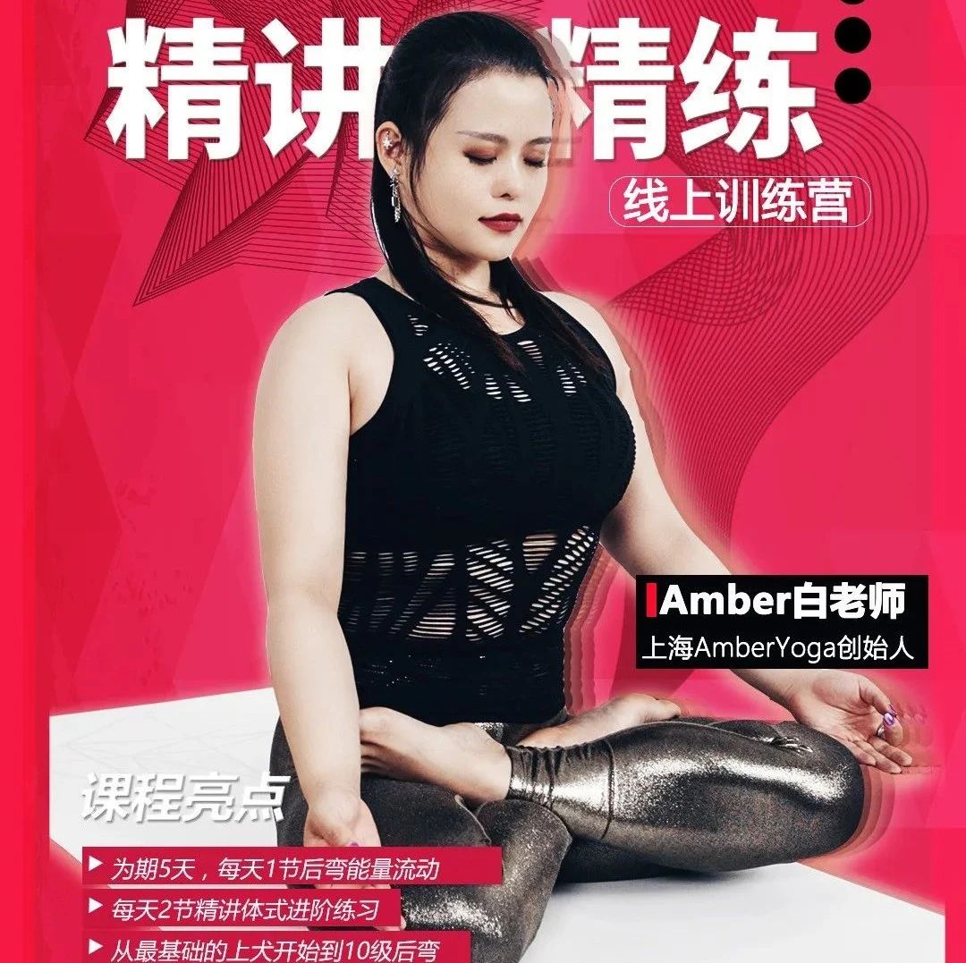 你听说过十级后弯吗?Amber后弯精讲精练训练营