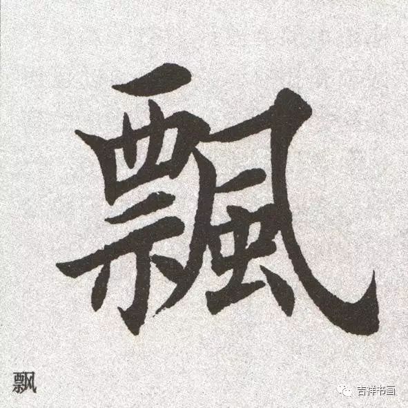把田英章的字放大30倍后,你便知他为何能当国务院书写员了
