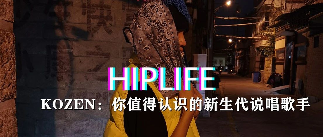 HIPLIFE校园音乐人专访:KOZEN:你为什么想不开去当rapper
