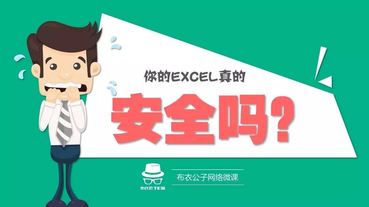 单元格保护怎么解锁 Excel005-你的Excel真的安全吗？