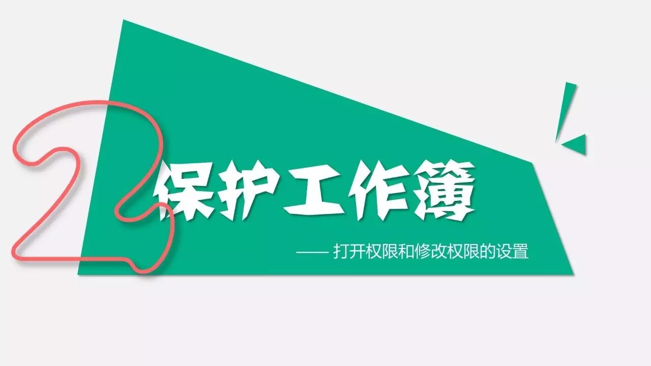 今晚005期会_005*005_单元格保护怎么解锁