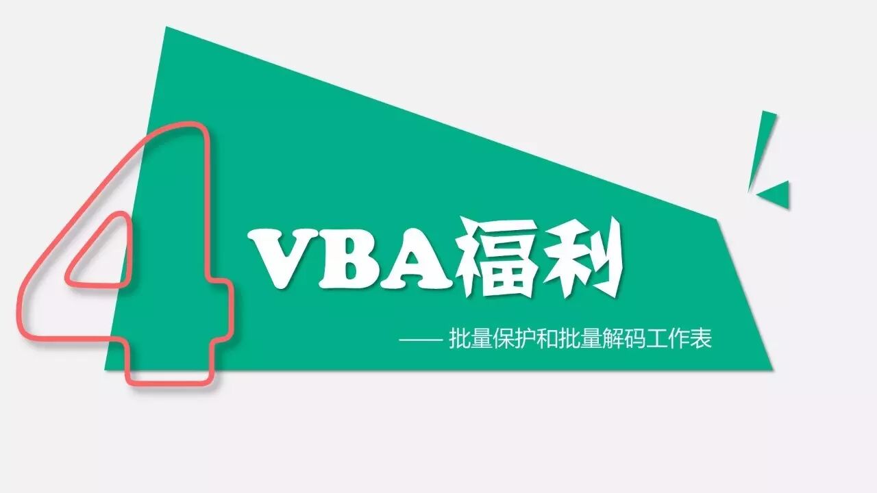 005*005_今晚005期会_单元格保护怎么解锁