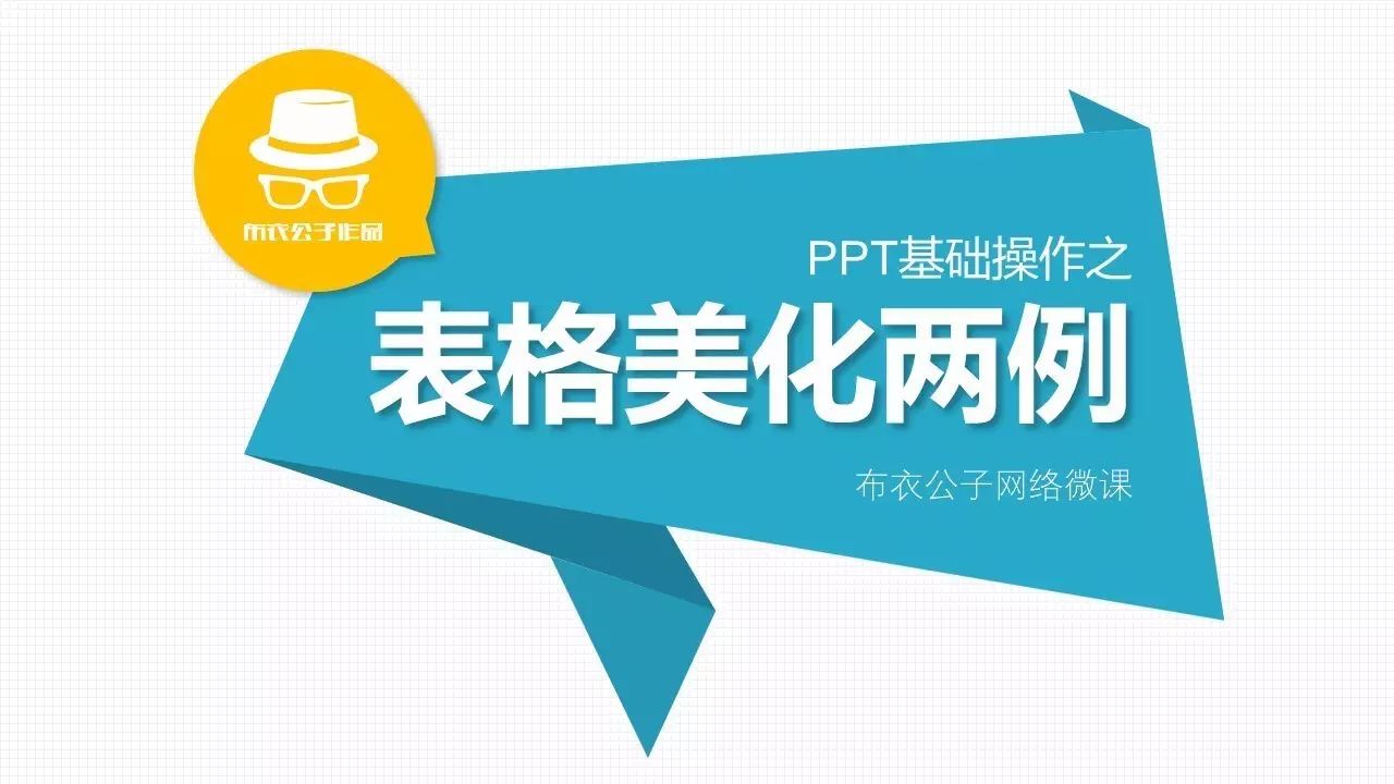 <strong>ppt表格边框颜色怎么设置:技能078-PPT表格美化两例-布衣公子</strong>