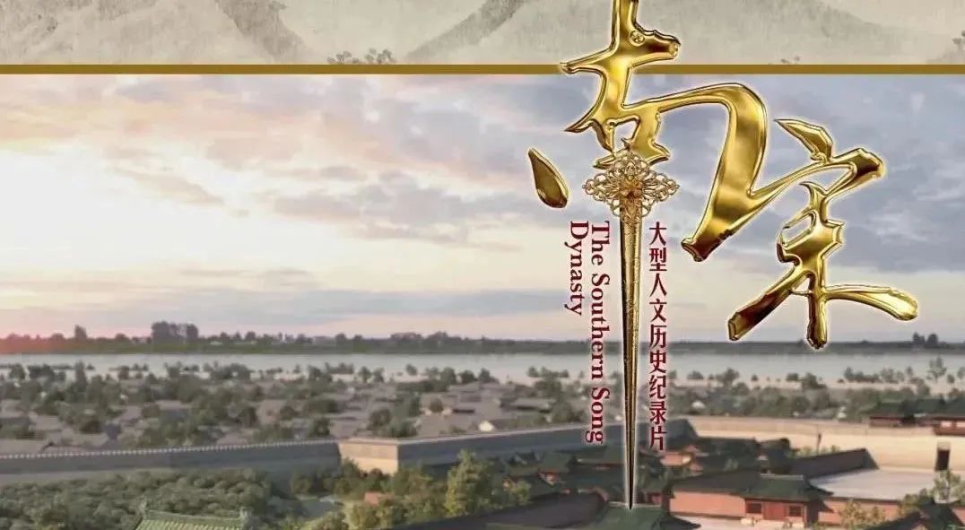 《南宋》03 诗词流域