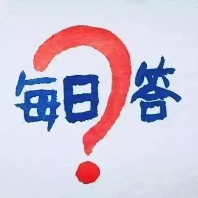 每日问答| 迪丽热巴咖位?杨幂刘恺威离婚?王菲那英再合体?王传君被封杀?