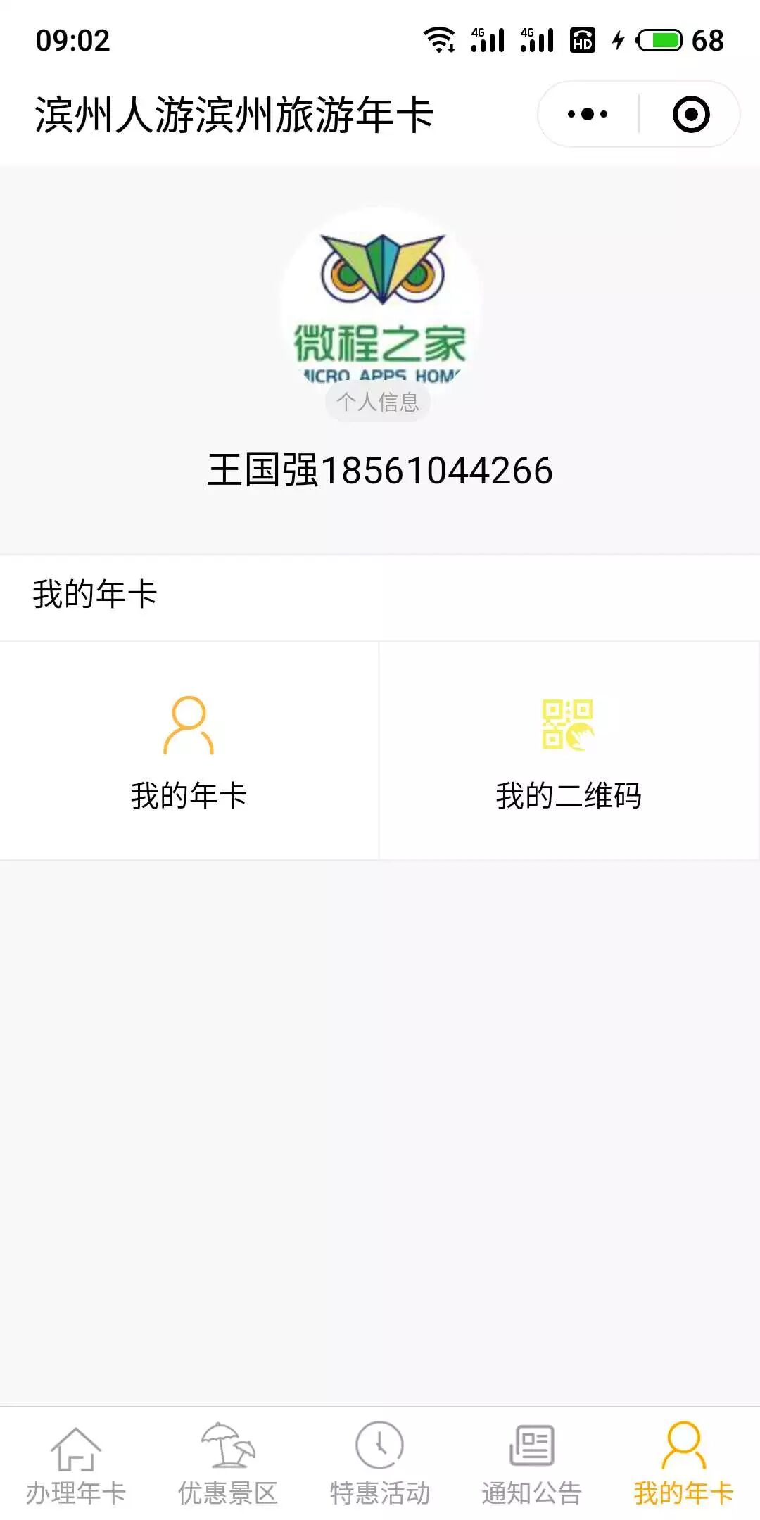 旅游会员/年卡小程序