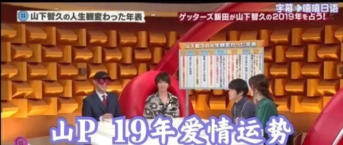 山下智久 19年爱情运势