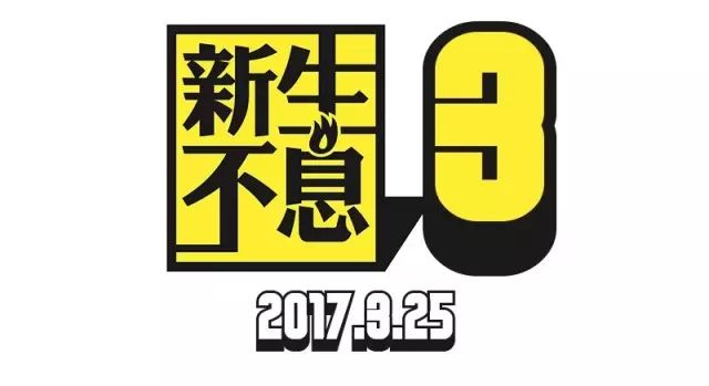 【新生不息】3月25号,强势来袭!阵容小剧透!