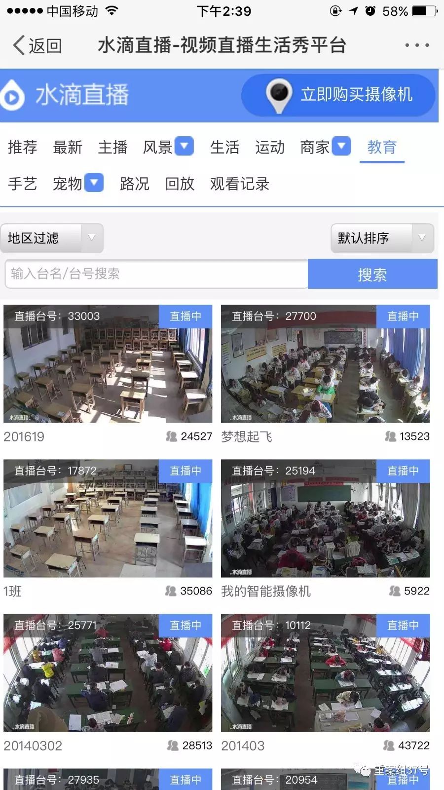 ▲“水滴直播”平台中出现大量中小学教室监控画面。      手机APP截图