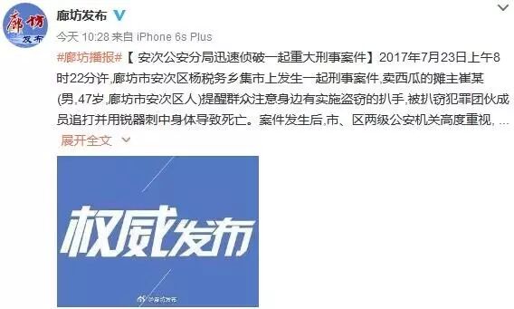 ▲7月27日上午10时28分，河北廊坊市政府新闻办公室官方微博发布消息称，该案6名犯罪嫌疑人全部落网。&nbsp;&nbsp;&nbsp;&nbsp;微博截图