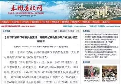 ▲2015年6月，永州市纪委官网发布龚新智被立案调查的消息。