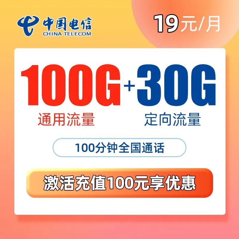 电信桃心卡19元100G通用流量+30G定向流量+100分钟通话