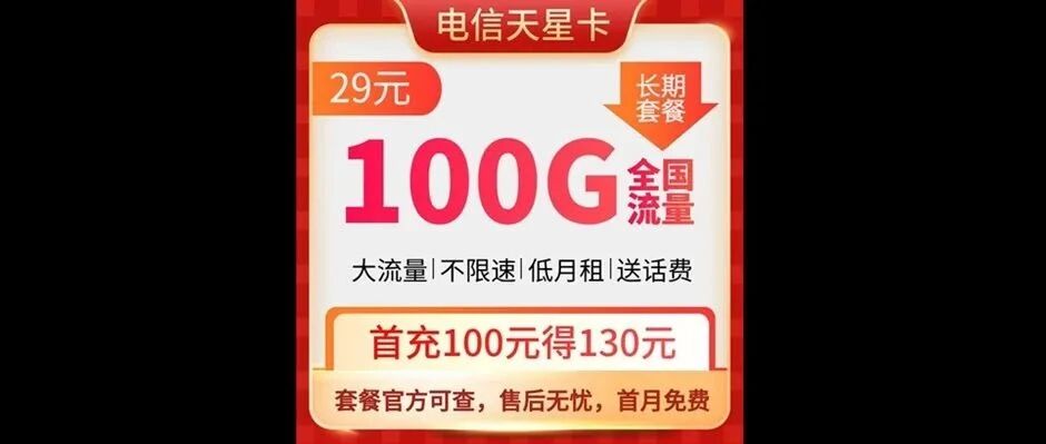 【免费包邮】电信天星卡29元100G全国高速流量不限速
