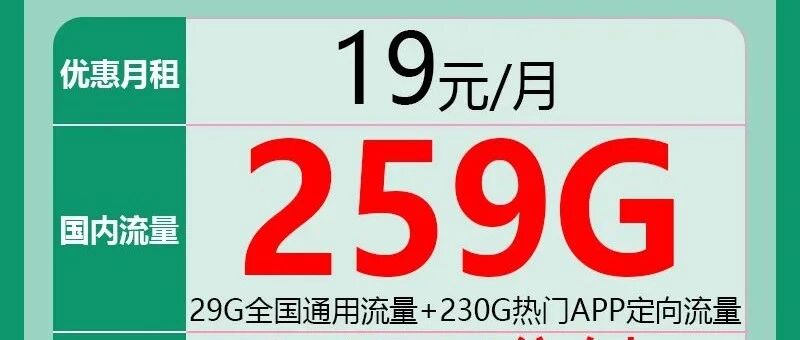 【免费包邮】广东电信星云卡19元259G全国高速流量不限速，首月免费体验