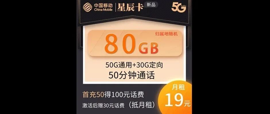【免费|长期】移动星辰卡，19元80G全国流量+50分钟通话
