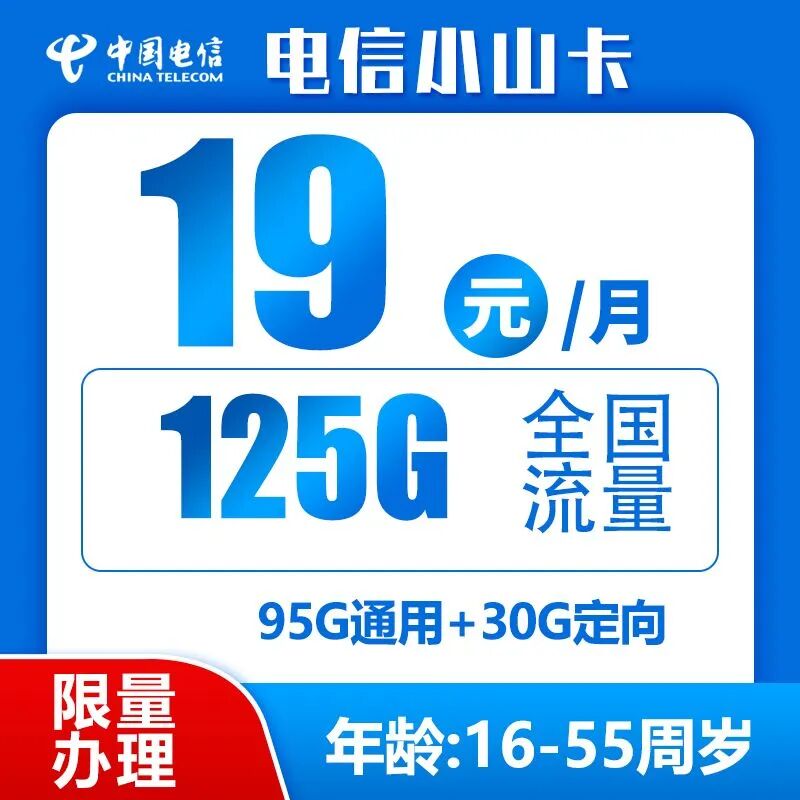 电信小山卡19元125G全国高速流量