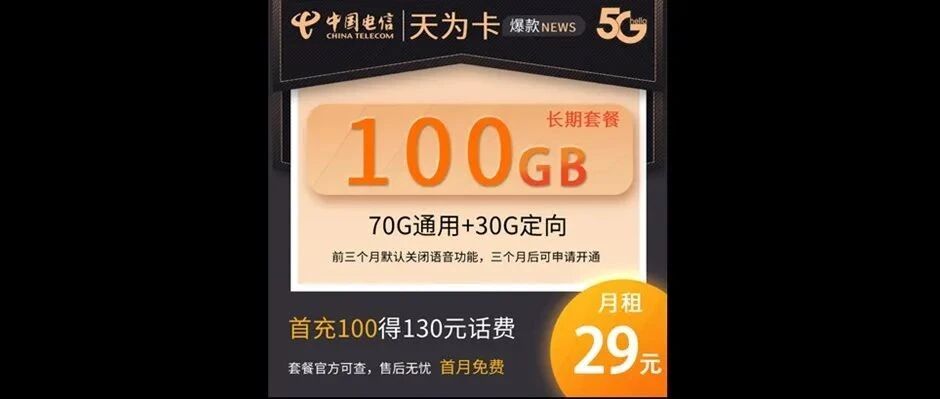 【免费包邮】中国电信29元天为卡，100G全国高速流量不限速