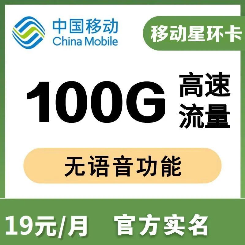 移动星环卡19元100G全国高速通用流量，全程不限速