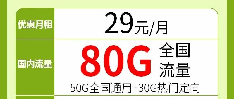 【免费包邮】移动青花卡，29元80G全国流量+200分钟通话