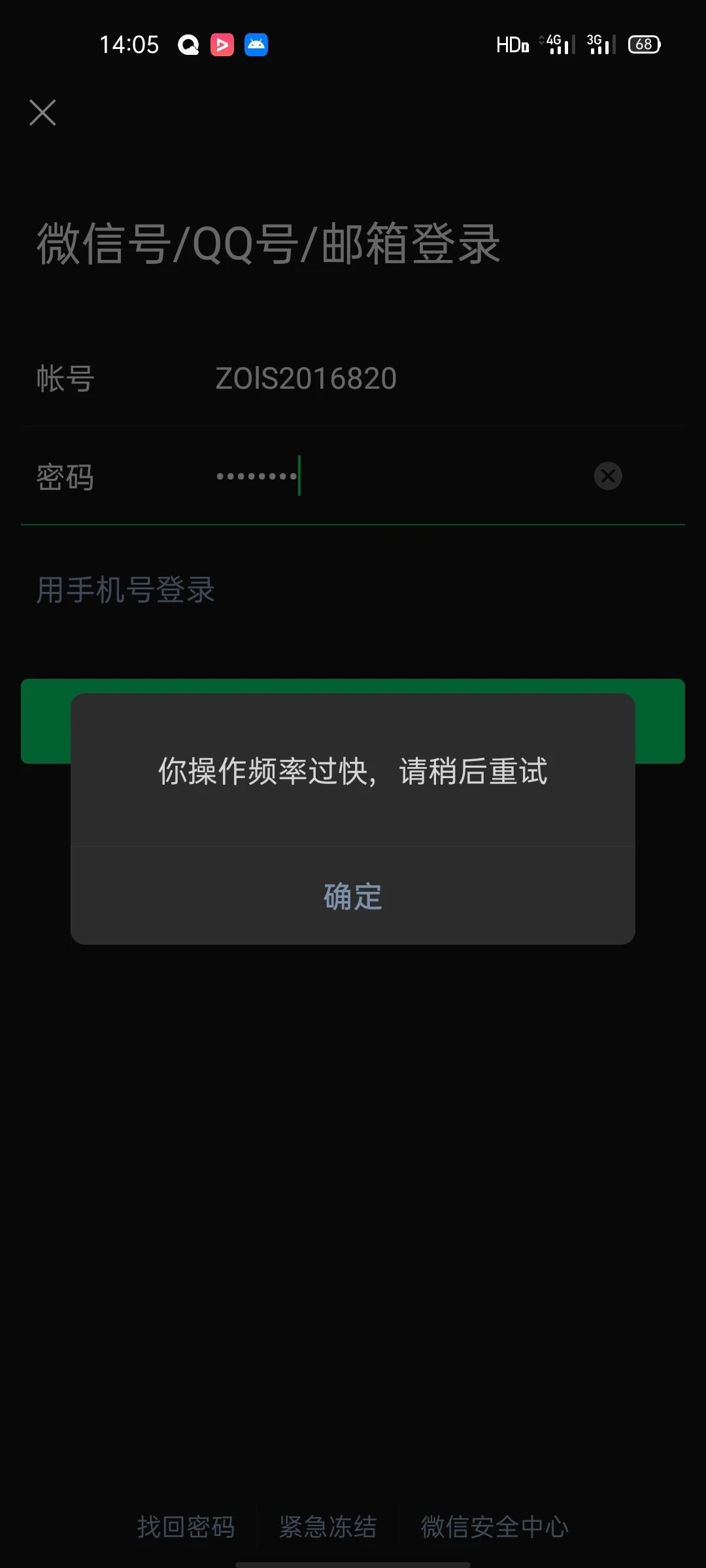 您好,微信密码错误是什么回事啊?