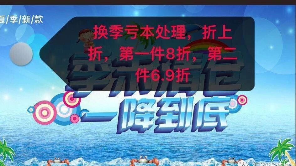 换季清仓，服装折上折，第一件8折，第二件6.9折
