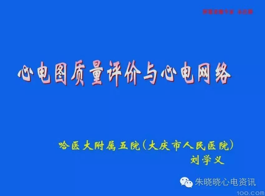 刘学义老师:心电图质量评价与心电网络12.1