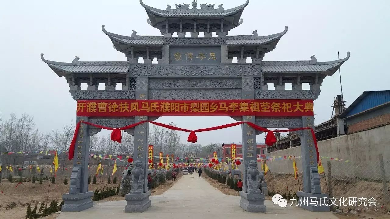 春和景明三月三千人祭祖马李集扶风马氏河南省濮阳市梨园乡马李集祖庙