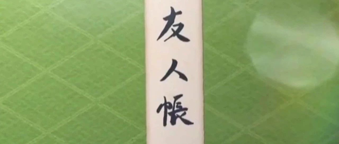 友人帐|夏目友人帐:缘结空蝉