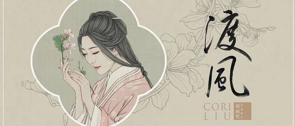 刘珂矣禅意中国风全创作音乐专辑《渡风》发布